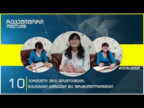 რეპეტიტორი ონლაინ - ქართული ენის დიალექტები, ნასესხები სიტყვები და ფრაზეოლოგიზმები