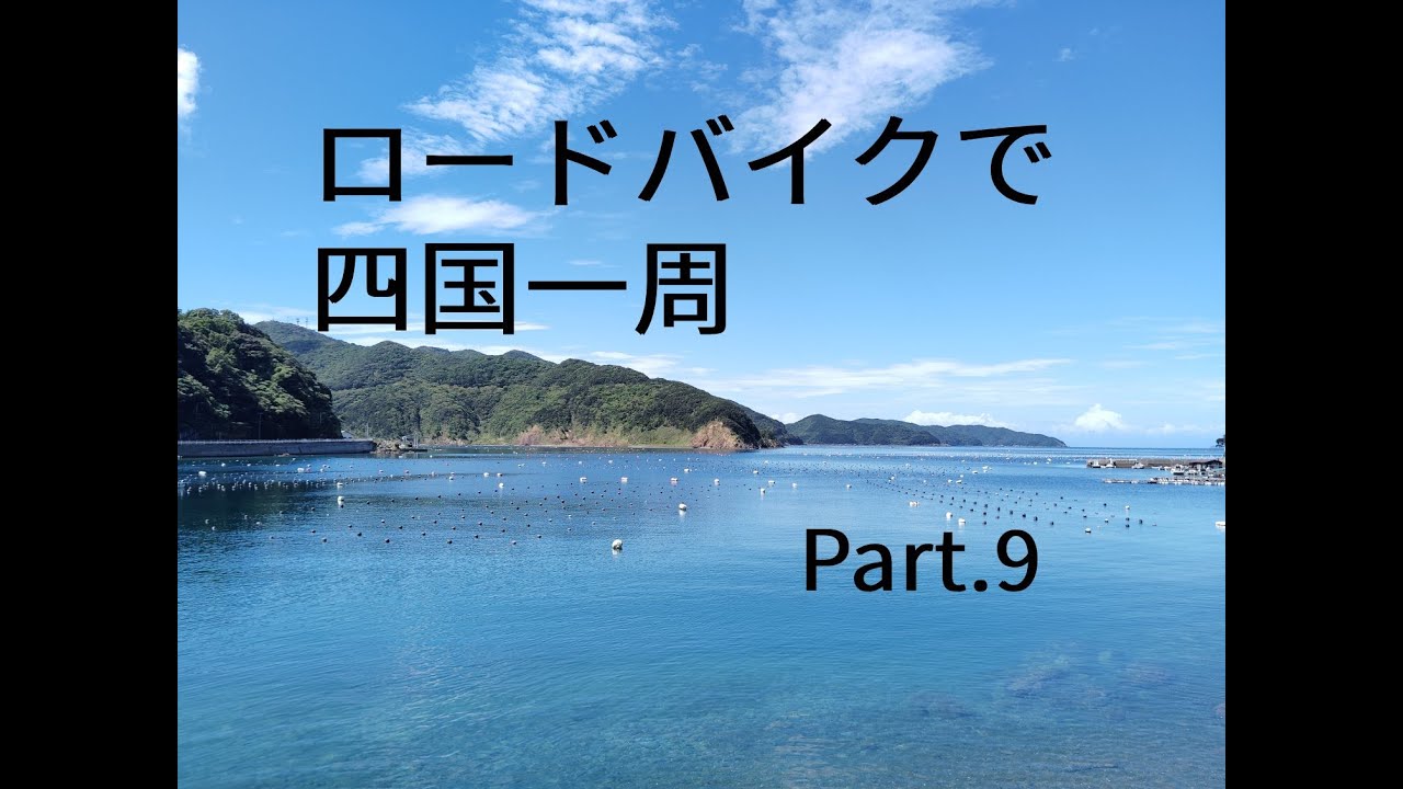 ロードバイクで四国一周　part.9 （宿毛→宇和島編）