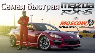 САМАЯ БЫСТРАЯ Mazda RX-8 на MoscowRaceway. Первый этап Turbo Racing Cup 2024