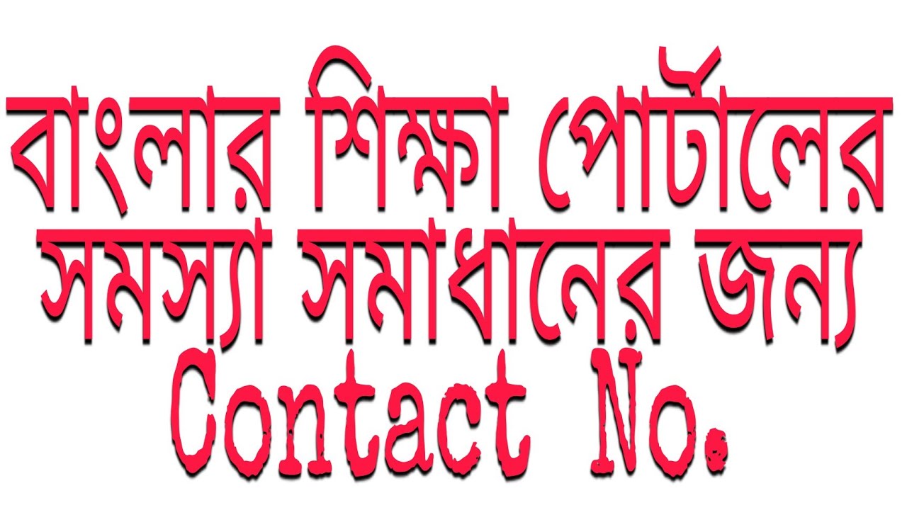Banglar Shiksha Portal Problem Marks Entry In Sms Portal Contact 