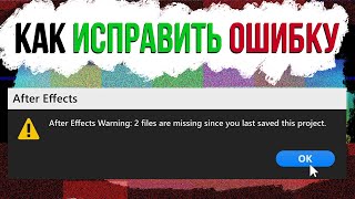 РЕШЕНИЕ: FILES ARE MISSING | ФАЙЛЫ НЕ НАЙДЕНЫ. After Effects