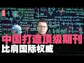 科技争霸！中国打造顶级期刊，比肩国际权威，韩企砸3560亿美元