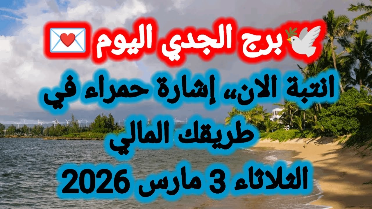 توقعات برج الجدي اليوم 🕊️💌 انتبة الآن ،، إشارة حمراء في طريقك المالي 👉 الثلاثاء 3 مارس 2026