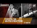 Охота за интеллектом / часть 2 | Конфликты на русском