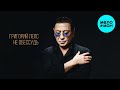 Григорий Лепс - Не обессудь (Single 2025)