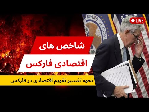 آموزش فاندمنتال آموزش بنیادی فاندمنتال فارکس شاخص های اقتصادی تقویم اقتصادی