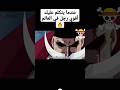اللحية البيضاء يتكلم عن لوفي ون بيس انمي اللحية البيضاء يتكلم عن لوفي ون بيس انمي