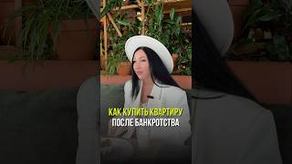 Как купить квартиру после банкротства, если ипотеку не дают?