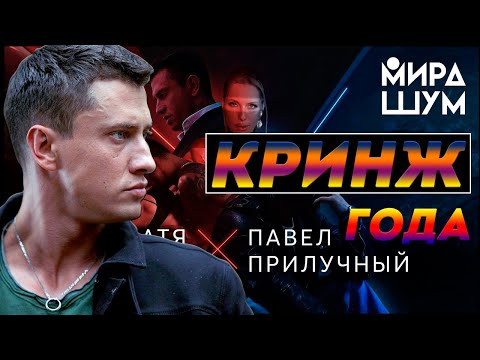 Павел Прилучный Облажался В Клипе Katя x Volga - Мира Шум