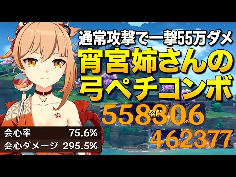 【原神】通常攻撃で55万ダメージ出す宵宮姉さんの弓ペチコンボっ！【ゆっくり実況】