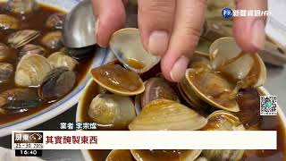 好吃又安心! 傳統滋味&quot;醃蛤仔&quot;食品驗證｜華視台語新聞2022.06 ... 