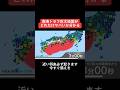 南海トラフ巨大地震シミュレーションがヤバすぎる【近い将来必ず起きる】 #shorts