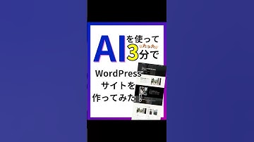 AIを使ってたった3分でWordPressサイトを作ってみた！#shorts #ai #ウェブ制作 #ウェブデザイン