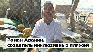 Как парализованный летчик Роман Аранин создал инклюзивные пляжи в России | ROMB