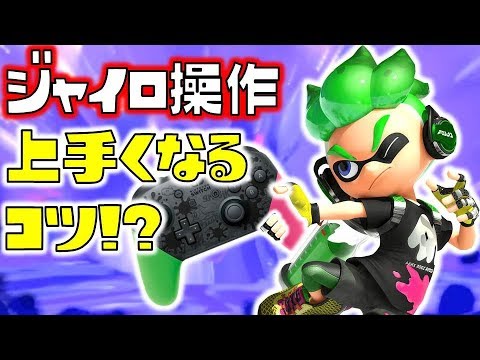 スプラトゥーン2 ジャイロ操作で上手くなるコツに気づいたかもしれない Youtube