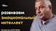 Значение эмоционального интеллекта в современной жизни ile ilgili video