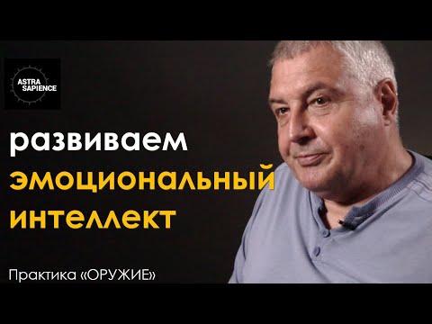 Упражнение на эмоциональный интеллект, которое изменит вашу жизнь! Практика "ОРУЖИЕ "