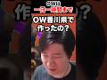 OWは一日一時間まで #shorts