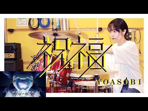 祝福 / YOASOBI【叩いてみた】│ The Blessing / YOASOBI【Drum】