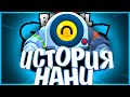 ИСТОРИЯ НАНИ | ПЭМ ЕЁ МАТЬ??? | Истории Brawl Stars