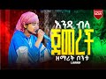 Singer Bontu Getachew ማምለጥ አይደለም መፍተሄው ዘማሪት ቦንቱ Worship እግዚአብሔር እንደት ድንቅ ነዉ 26 August 2025 Singer Bontu Getachew ማምለጥ አይደለም መፍተሄው ዘማሪት ቦንቱ Worship እግዚአብሔር እንደት ድንቅ ነዉ 26 August 2025