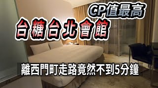 CP值最高!台糖台北會館離西門町走路竟然不到5分鐘#台糖台北 ... 