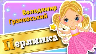 ПЕРЛИНКА (Володимир Грановський) - #АУДІОКАЗКА українською мовою