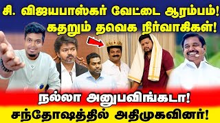 Vijayabaskar to put a wedge in TVK! Jolly for AIADMK | EPS | TVK | ADMK | DMK | UVT