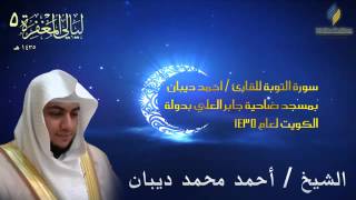سورة التوبة برواية حفص عن عاصم للقارئ الشيخ أحمد ديبان