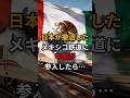 日本が撤退したメキシコ鉄道に中国が参入したら