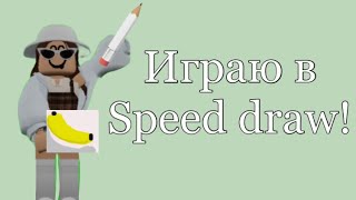 Играю в Speed Draw!💗