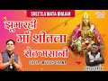 शीतला माता का एक दम नया भजन | झूम रही माँ शीतला सेठ मसानी | Mukesh Sharma Mata Bhajan 2021