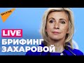 Еженедельный брифинг Марии Захаровой. Прямая трансляция - 26.05.2021
