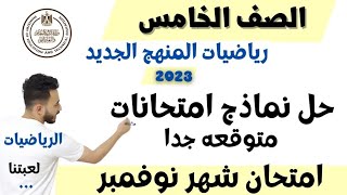 حل نماذج امتحانات متوقعه رياضيات الصف الخامس امتحان شهر نوفمبر مستر محمد ابراهيم