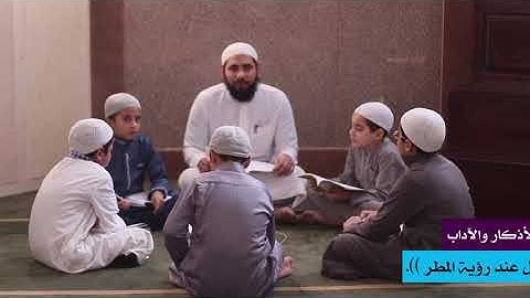 المرحلة الأولى: أذكار وآداب 10 ((ما يُقال عند رؤية المطر))