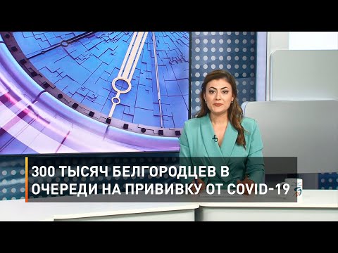 300 тысяч белгородцев в очереди на прививку от COVID-19