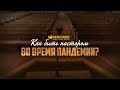 Как быть пастором во время пандемии? | "Библия говорит" Редакторский выпуск - 52