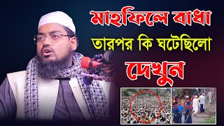 মাহফিলে বাধা দেওয়ার পর কি ঘটলো দেখুন | Akbar Islamic Media |মুফতি হাবিবুর রহমান মিজবাহ |New Waz 2021