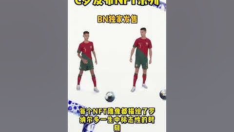 罗纳尔多 NFT 将于 11 月 18 日在Binance上线