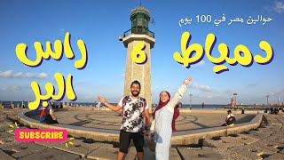 6 - راس البر I حوالين مصر في 100 يوم 🇪🇬