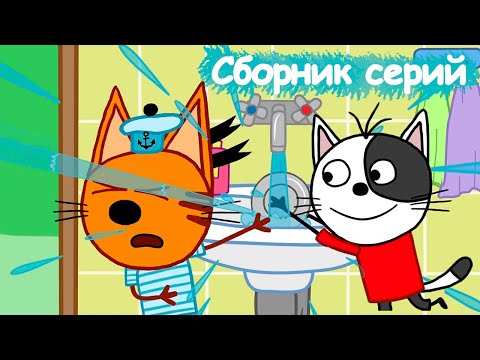 Три Кота | Сборник замечательных серий | Мультфильмы для детей