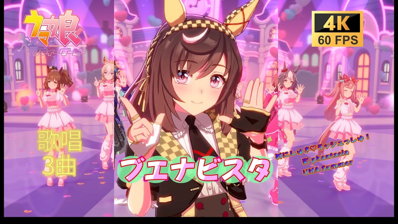 ブエナビスタ～歌唱3曲～【4k60fps】#ウマ娘プリティーダービー