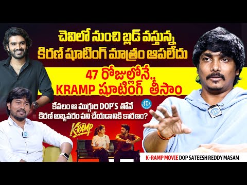 DOP Sateesh Reddy Masam Exclusive Interview With Anchor Chanakya | K RAMP | Kiran Abbavaram | iDream - IDREAMMEDIA