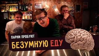 Парни пробуют БЕЗУМНУЮ ЕДУ ☑️