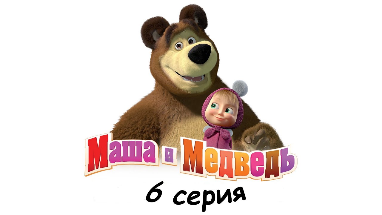 Маза и медведь