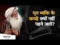 मृत व्यक्ति के कपड़े क्यों नहीं पहने जाते? | Sadhguru Hindi