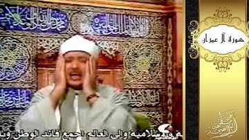 الشيخ عبد الباسط عبد الصمد تلاوة نادرة من سورة( آل عمران ) /فيديو/