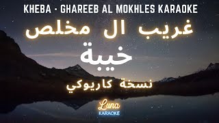 غريب ال مخلص - خيبة (كاريوكي عربي) Kheba - Ghareeb Al Mokhles (Arabic Karaoke with English Lyrics)