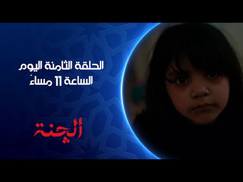 حلقة جديدة من مسلسل الچنة اليوم الساعة  مساء