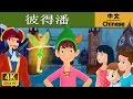 ??? | Peter Pan in Chinese | ???? | ?? | ???? @ChineseFairyTales